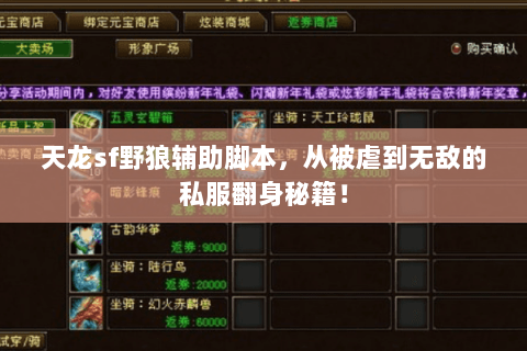 天龙sf野狼辅助脚本,从被虐到无敌的私服翻身秘籍! 天龙sf野狼辅助脚本,从被虐到无敌的私服翻身秘籍!