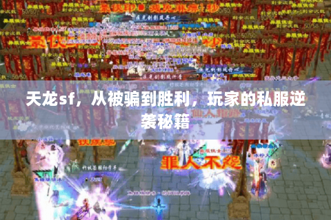 天龙sf,从被骗到胜利,玩家的私服逆袭秘籍 天龙sf,从被骗到胜利,玩家的私服逆袭秘籍