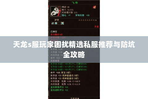 天龙s服玩家困扰精选私服推荐与防坑全攻略 天龙s服玩家困扰精选私服推荐与防坑全攻略