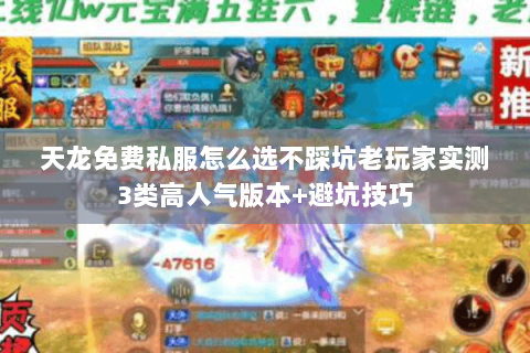 天龙免费私服怎么选不踩坑老玩家实测3类高人气版本+避坑技巧 天龙免费私服怎么选不踩坑老玩家实测3类高人气版本+避坑技巧