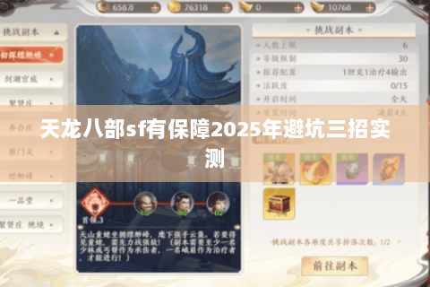 天龙八部sf有保障2025年避坑三招实测 天龙八部sf有保障2025年避坑三招实测