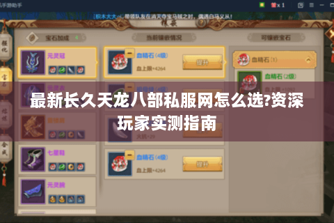 最新长久天龙八部私服网怎么选?资深玩家实测指南 最新长久天龙八部私服网怎么选?资深玩家实测指南