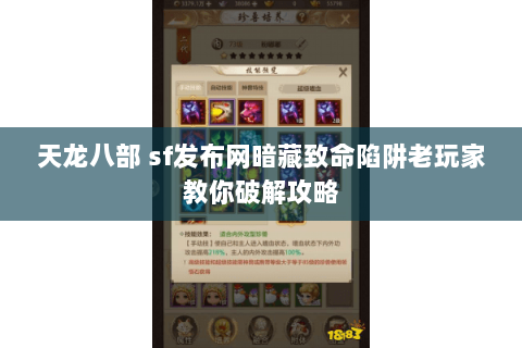 天龙八部 sf发布网暗藏致命陷阱老玩家教你破解攻略 天龙八部 sf发布网暗藏致命陷阱老玩家教你破解攻略