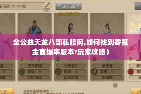 全公益天龙八部私服网,如何找到零氪金高爆率版本?玩家攻略）