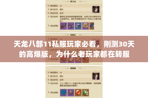 天龙八部11私服玩家必看,刚测30天的高爆版,为什么老玩家都在转服 天龙八部11私服玩家必看,刚测30天的高爆版,为什么老玩家都在转服