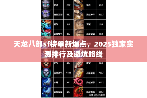 天龙八部sf榜单新爆点,2025独家实测排行及避坑路线 天龙八部sf榜单新爆点,2025独家实测排行及避坑路线