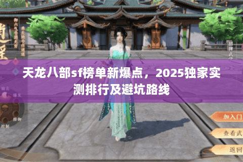 天龙八部sf榜单新爆点,2025独家实测排行及避坑路线 天龙八部sf榜单新爆点,2025独家实测排行及避坑路线