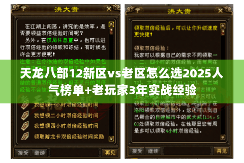 天龙八部12新区vs老区怎么选2025人气榜单+老玩家3年实战经验 天龙八部12新区vs老区怎么选2025人气榜单+老玩家3年实战经验