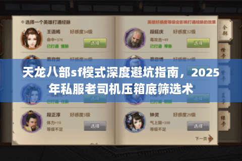 天龙八部sf模式深度避坑指南,2025年私服老司机压箱底筛选术 天龙八部sf模式深度避坑指南,2025年私服老司机压箱底筛选术