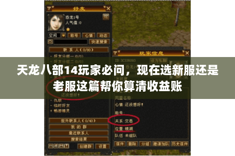 天龙八部14玩家必问,现在选新服还是老服这篇帮你算清收益账 天龙八部14玩家必问,现在选新服还是老服这篇帮你算清收益账