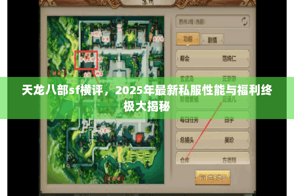 天龙八部sf横评,2025年最新私服性能与福利终极大揭秘 天龙八部sf横评,2025年最新私服性能与福利终极大揭秘