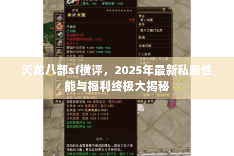 天龙八部sf横评,2025年最新私服性能与福利终极大揭秘 天龙八部sf横评,2025年最新私服性能与福利终极大揭秘