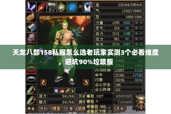 天龙八部158私服怎么选老玩家实测3个必看维度,避坑90%垃圾服 天龙八部158私服怎么选老玩家实测3个必看维度,避坑90%垃圾服