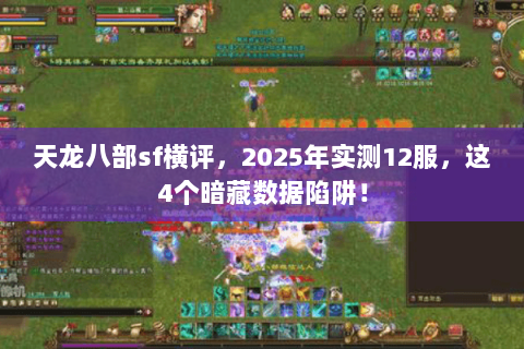 天龙八部sf横评,2025年实测12服,这4个暗藏数据陷阱! 天龙八部sf横评,2025年实测12服,这4个暗藏数据陷阱!