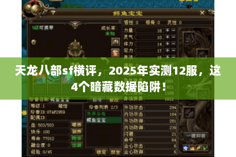 天龙八部sf横评,2025年实测12服,这4个暗藏数据陷阱! 天龙八部sf横评,2025年实测12服,这4个暗藏数据陷阱!