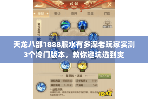 天龙八部1888服水有多深老玩家实测3个冷门版本,教你避坑选到爽 天龙八部1888服水有多深老玩家实测3个冷门版本,教你避坑选到爽