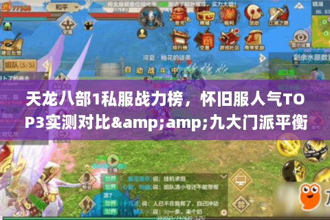天龙八部1私服战力榜,怀旧服人气TOP3实测对比&九大门派平衡揭秘 天龙八部1私服战力榜,怀旧服人气TOP3实测对比&九大门派平衡揭秘