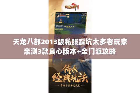 天龙八部2013版私服踩坑太多老玩家亲测3款良心版本+全门派攻略 天龙八部2013版私服踩坑太多老玩家亲测3款良心版本+全门派攻略