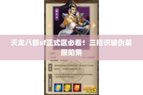 天龙八部sf正式区必看!三招识破伪装服陷阱 天龙八部sf正式区必看!三招识破伪装服陷阱