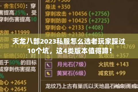 天龙八部2023私服怎么选老玩家踩过10个坑,这4类版本值得蹲! 天龙八部2023私服怎么选老玩家踩过10个坑,这4类版本值得蹲!