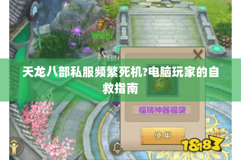 天龙八部私服频繁死机?电脑玩家的自救指南 天龙八部私服频繁死机?电脑玩家的自救指南