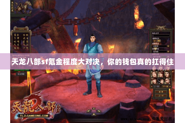 天龙八部sf氪金程度大对决,你的钱包真的扛得住 天龙八部sf氪金程度大对决,你的钱包真的扛得住
