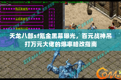 天龙八部sf氪金黑幕曝光,百元战神吊打万元大佬的爆率暗改指南 天龙八部sf氪金黑幕曝光,百元战神吊打万元大佬的爆率暗改指南