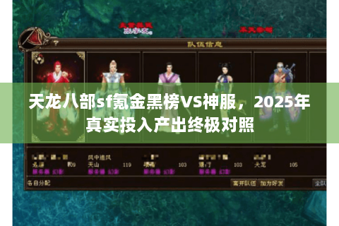 天龙八部sf氪金黑榜VS神服,2025年真实投入产出终极对照 天龙八部sf氪金黑榜VS神服,2025年真实投入产出终极对照