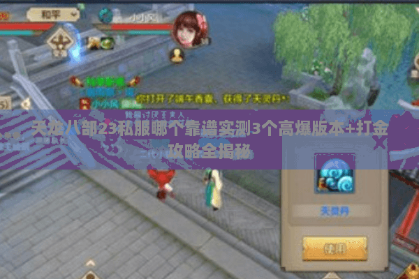 天龙八部23私服哪个靠谱实测3个高爆版本+打金攻略全揭秘 天龙八部23私服哪个靠谱实测3个高爆版本+打金攻略全揭秘