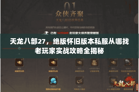 天龙八部27,绝版怀旧版本私服从哪找老玩家实战攻略全揭秘 天龙八部27,绝版怀旧版本私服从哪找老玩家实战攻略全揭秘