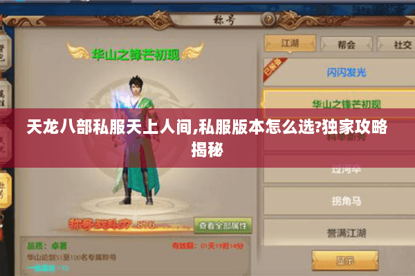 天龙八部私服天上人间,私服版本怎么选?独家攻略揭秘 天龙八部私服天上人间,私服版本怎么选?独家攻略揭秘
