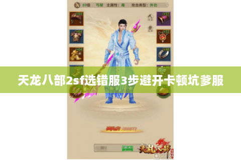 天龙八部2sf选错服3步避开卡顿坑爹服 天龙八部2sf选错服3步避开卡顿坑爹服