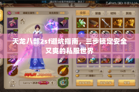 天龙八部2sf避坑指南,三步锁定安全又爽的私服世界 天龙八部2sf避坑指南,三步锁定安全又爽的私服世界
