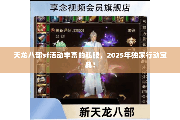 天龙八部sf活动丰富的私服,2025年独家行动宝典! 天龙八部sf活动丰富的私服,2025年独家行动宝典!