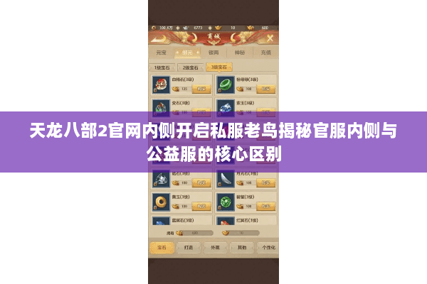 天龙八部2官网内侧开启私服老鸟揭秘官服内侧与公益服的核心区别 天龙八部2官网内侧开启私服老鸟揭秘官服内侧与公益服的核心区别