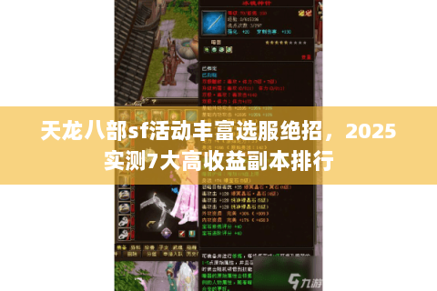 天龙八部sf活动丰富选服绝招,2025实测7大高收益副本排行 天龙八部sf活动丰富选服绝招,2025实测7大高收益副本排行