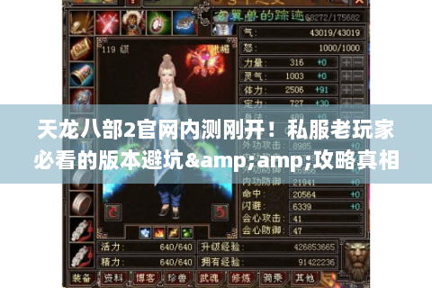 天龙八部2官网内测刚开!私服老玩家必看的版本避坑&攻略真相 天龙八部2官网内测刚开!私服老玩家必看的版本避坑&攻略真相