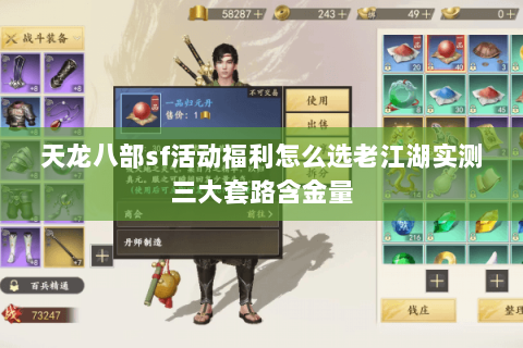 天龙八部sf活动福利怎么选老江湖实测三大套路含金量 天龙八部sf活动福利怎么选老江湖实测三大套路含金量