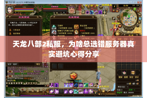 天龙八部2私服,为啥总选错服务器真实避坑心得分享 天龙八部2私服,为啥总选错服务器真实避坑心得分享