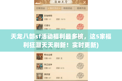 天龙八部sf活动福利最多榜,这5家福利狂潮天天刷新!实时更新) 天龙八部sf活动福利最多榜,这5家福利狂潮天天刷新!实时更新)
