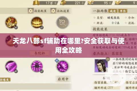 天龙八部sf辅助在哪里?安全获取与使用全攻略 天龙八部sf辅助在哪里?安全获取与使用全攻略