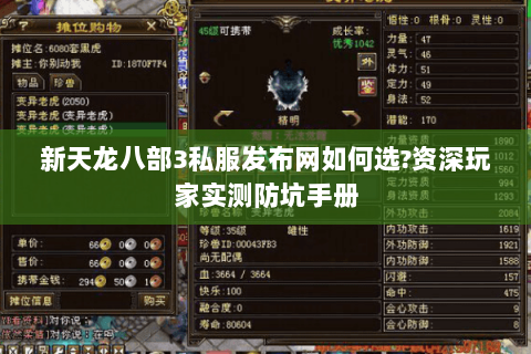 新天龙八部3私服发布网如何选?资深玩家实测防坑手册 新天龙八部3私服发布网如何选?资深玩家实测防坑手册