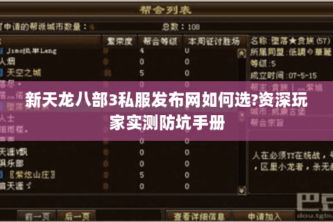 新天龙八部3私服发布网如何选?资深玩家实测防坑手册 新天龙八部3私服发布网如何选?资深玩家实测防坑手册