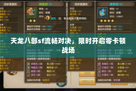 天龙八部sf流畅对决，限时开启零卡顿战场