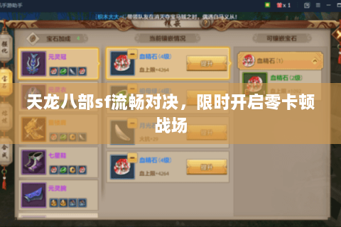 天龙八部sf流畅对决，限时开启零卡顿战场