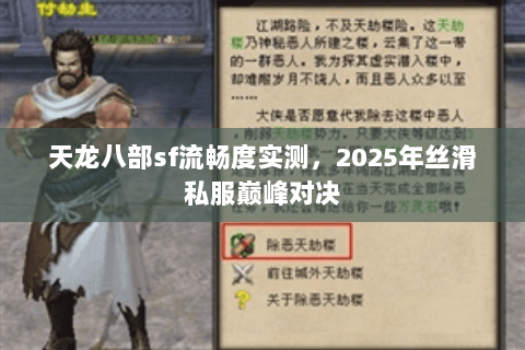 天龙八部sf流畅度实测，2025年丝滑私服巅峰对决