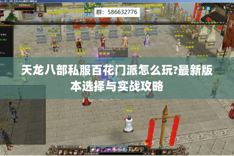 天龙八部私服百花门派怎么玩?最新版本选择与实战攻略