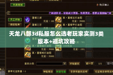 天龙八部3d私服怎么选老玩家实测3类版本+避坑攻略 天龙八部3d私服怎么选老玩家实测3类版本+避坑攻略