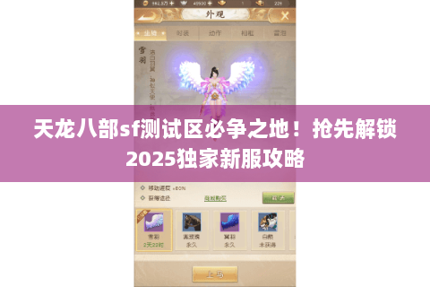 天龙八部sf测试区必争之地！抢先解锁2025独家新服攻略