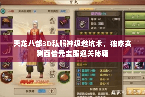 天龙八部3D私服神级避坑术,独家实测百倍元宝服通关秘籍 天龙八部3D私服神级避坑术,独家实测百倍元宝服通关秘籍